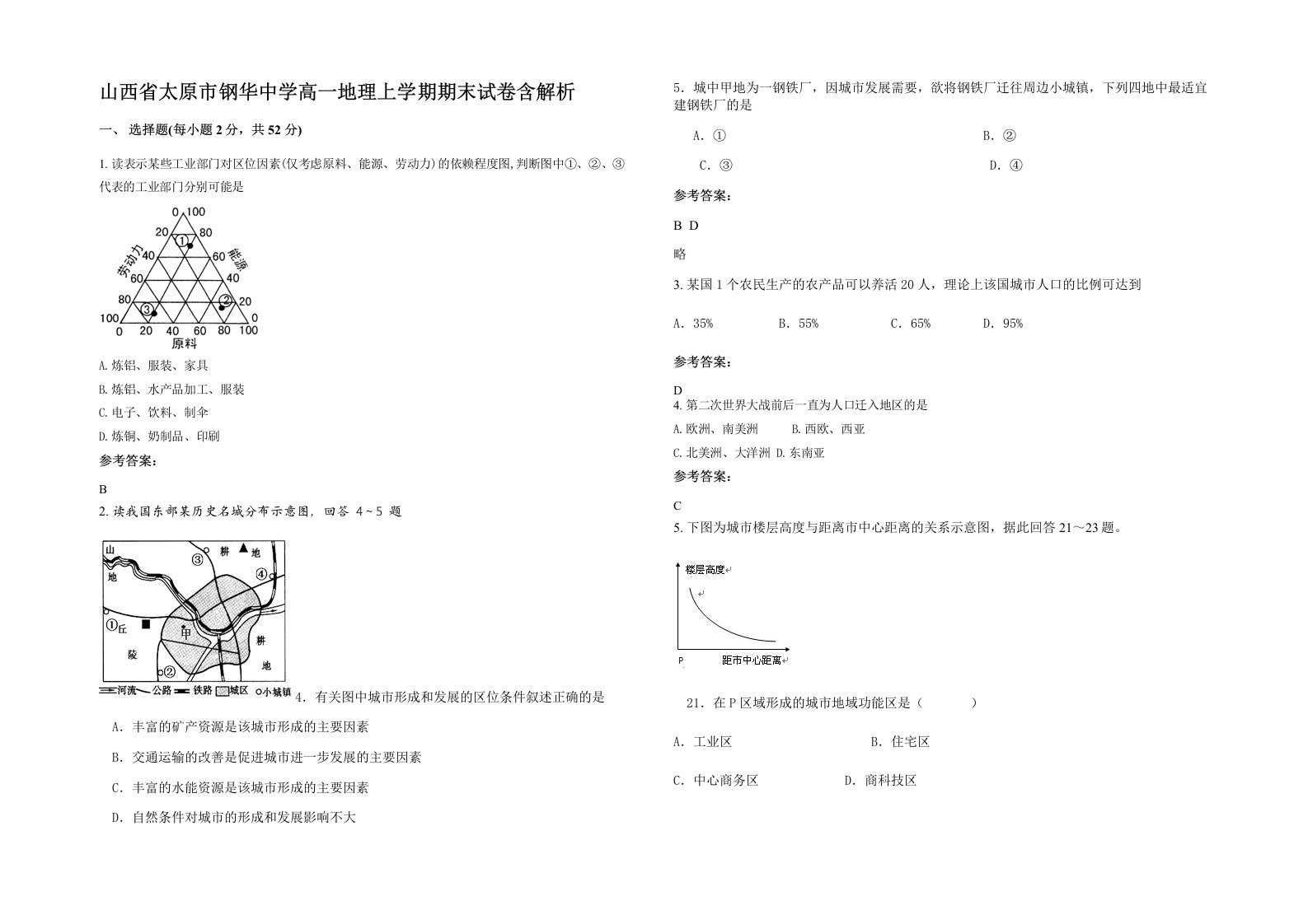 山西省太原市钢华中学高一地理上学期期末试卷含解析