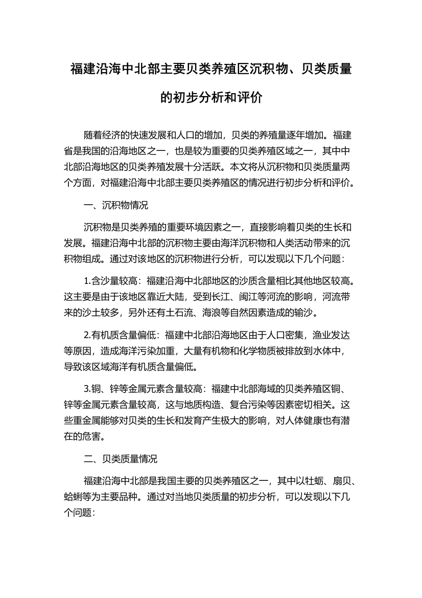 福建沿海中北部主要贝类养殖区沉积物、贝类质量的初步分析和评价