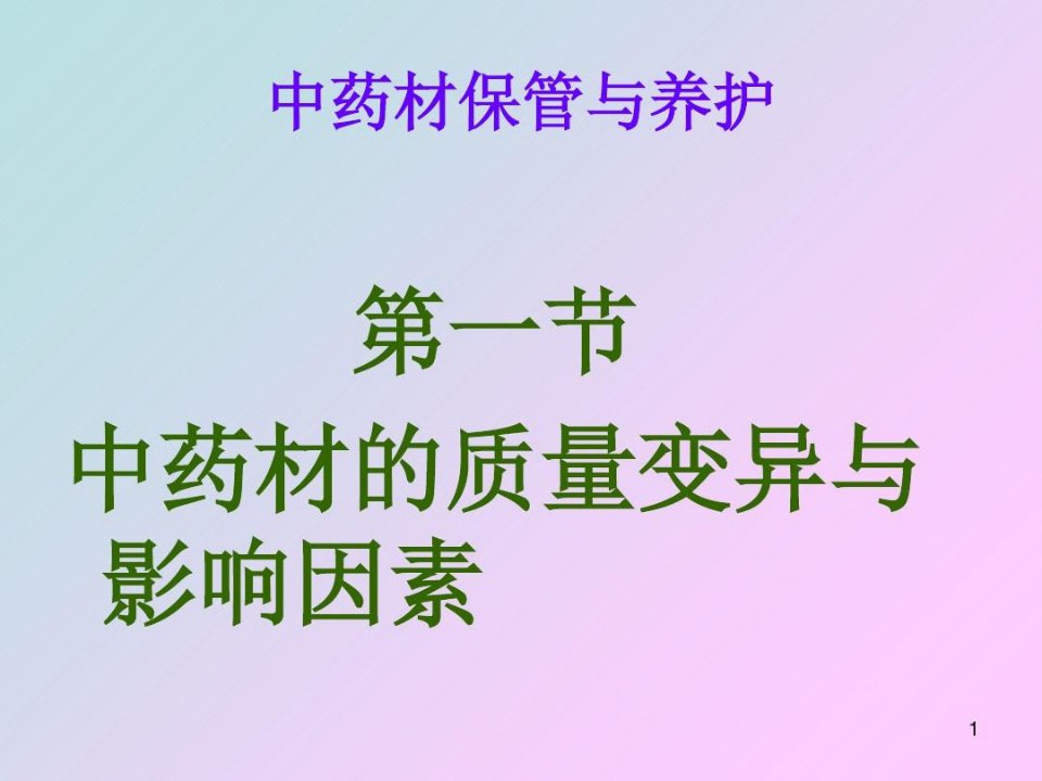 中药材保管与养护PPT精选文档