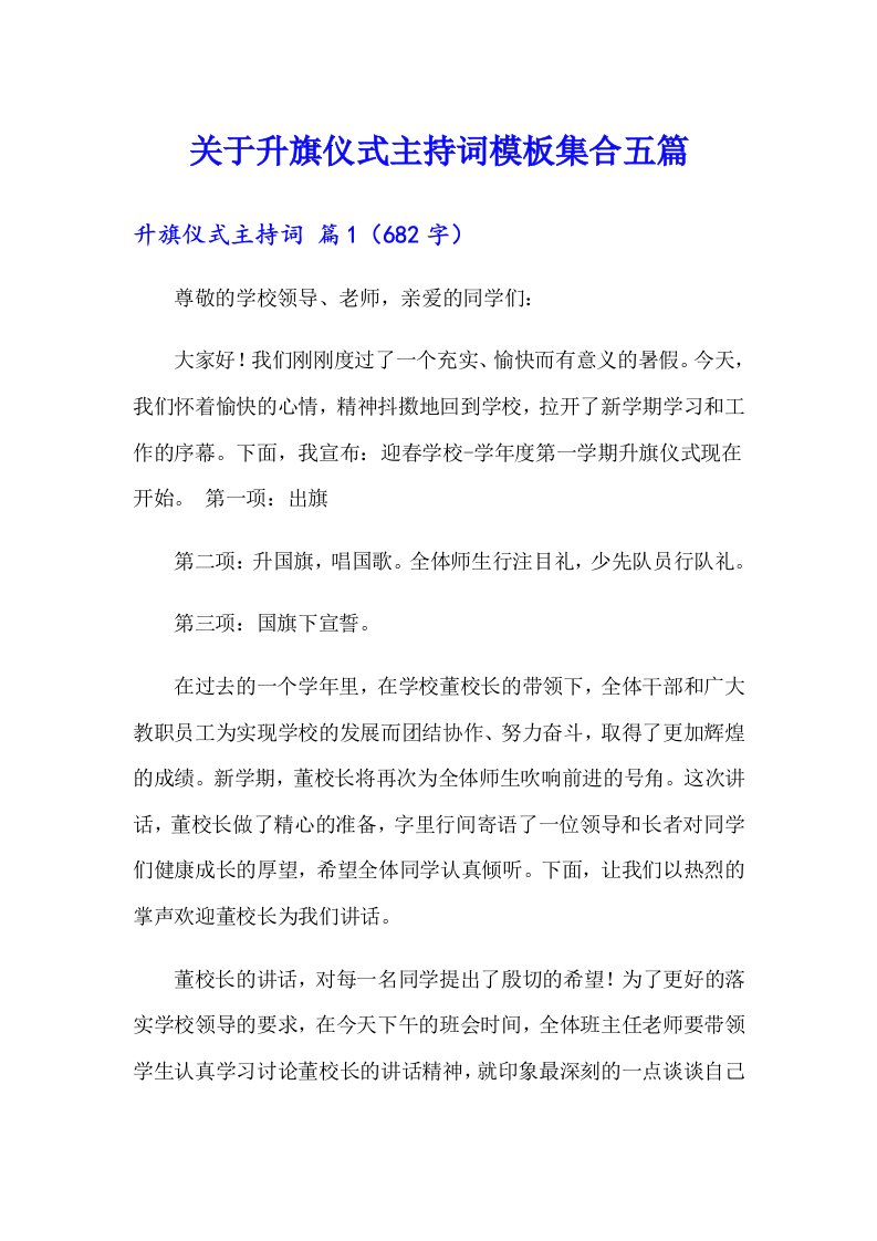 关于升旗仪式主持词模板集合五篇