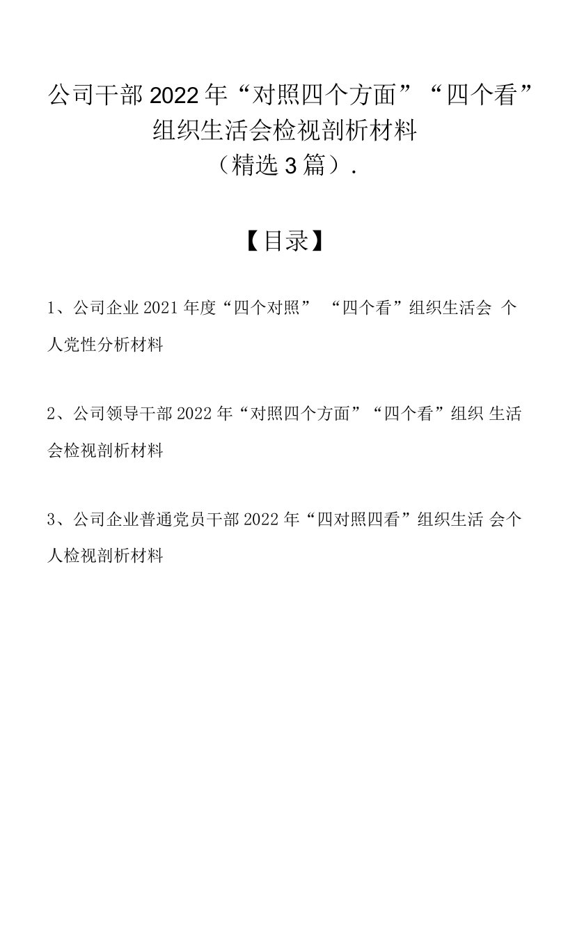 公司干部2022年“对照四个方面”“四个看”组织生活会检视剖析材料（精选3篇）