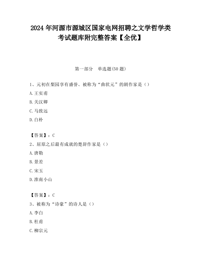 2024年河源市源城区国家电网招聘之文学哲学类考试题库附完整答案【全优】