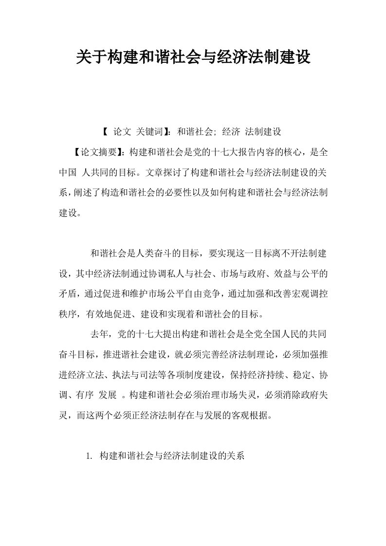 关于构建和谐社会与经济法制建设