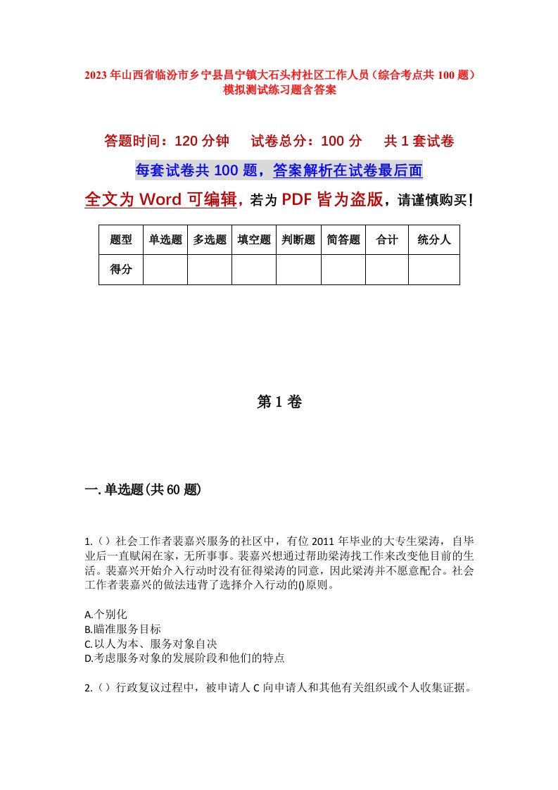 2023年山西省临汾市乡宁县昌宁镇大石头村社区工作人员综合考点共100题模拟测试练习题含答案