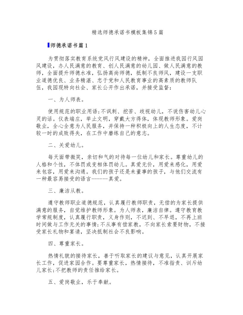 精选师德承诺书模板集锦5篇