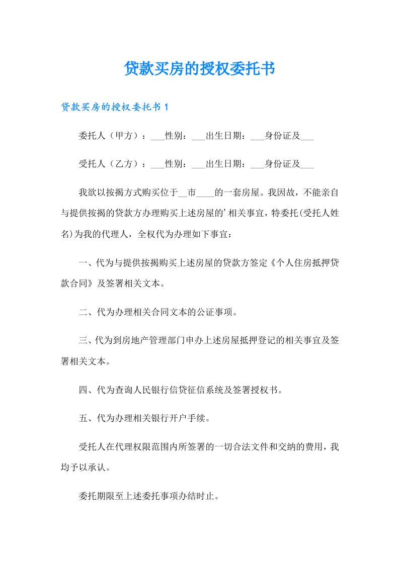 贷款买房的授权委托书