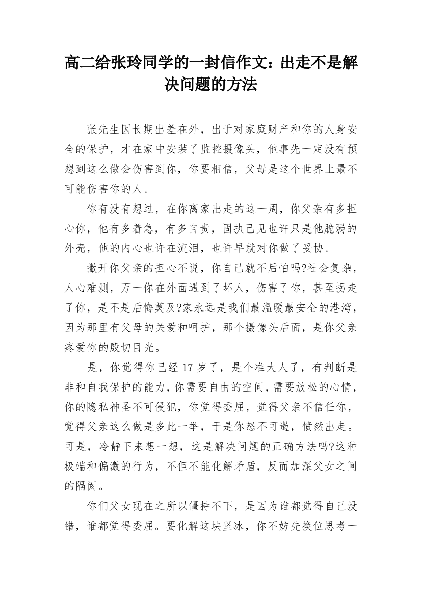 高二给张玲同学的一封信作文：出走不是解决问题的方法