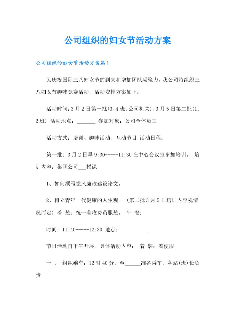 公司组织的妇女节活动方案