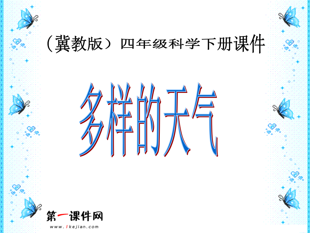 冀教版四年级科学下册多样的天气