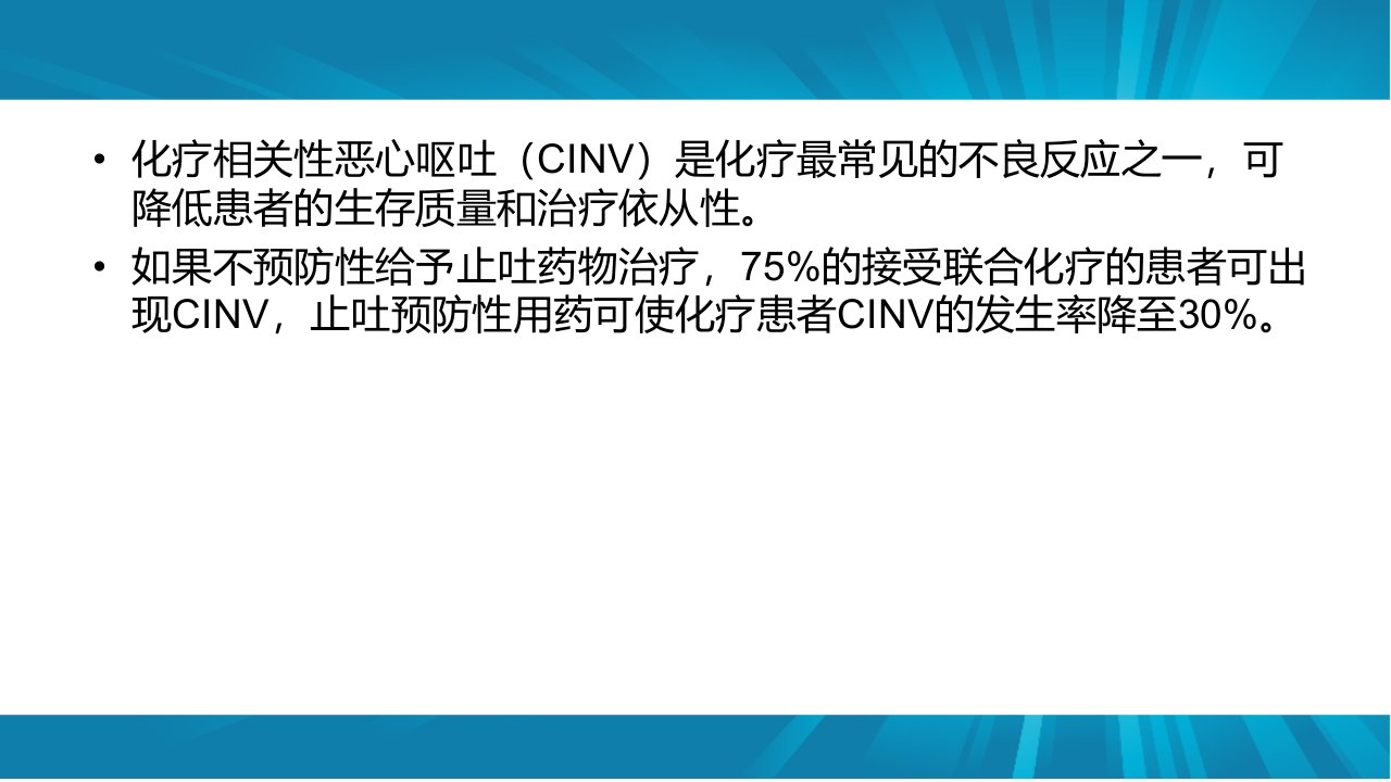 化疗相关性恶心呕吐学习汇报课件