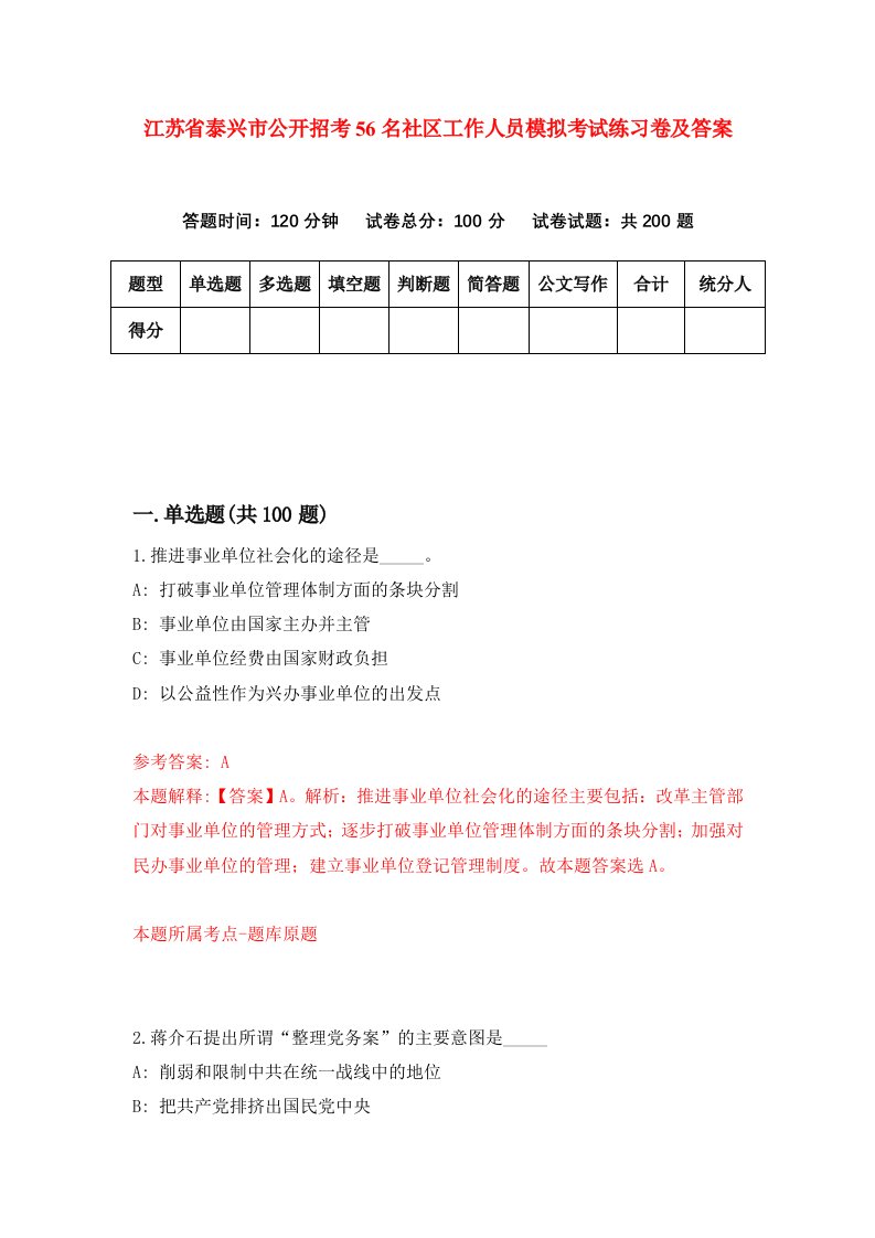 江苏省泰兴市公开招考56名社区工作人员模拟考试练习卷及答案第0套