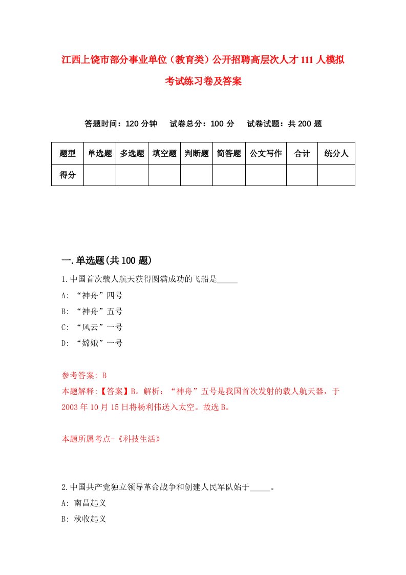 江西上饶市部分事业单位教育类公开招聘高层次人才111人模拟考试练习卷及答案第6次