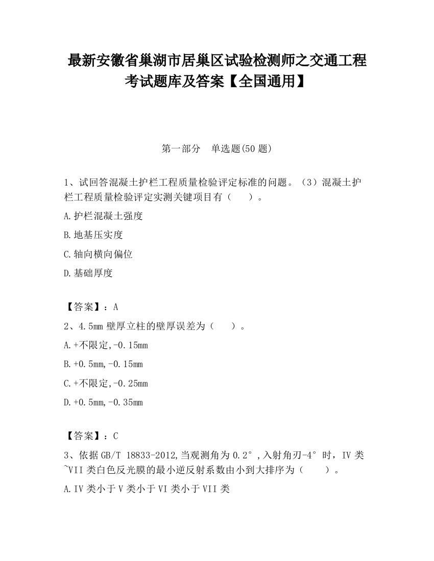 最新安徽省巢湖市居巢区试验检测师之交通工程考试题库及答案【全国通用】