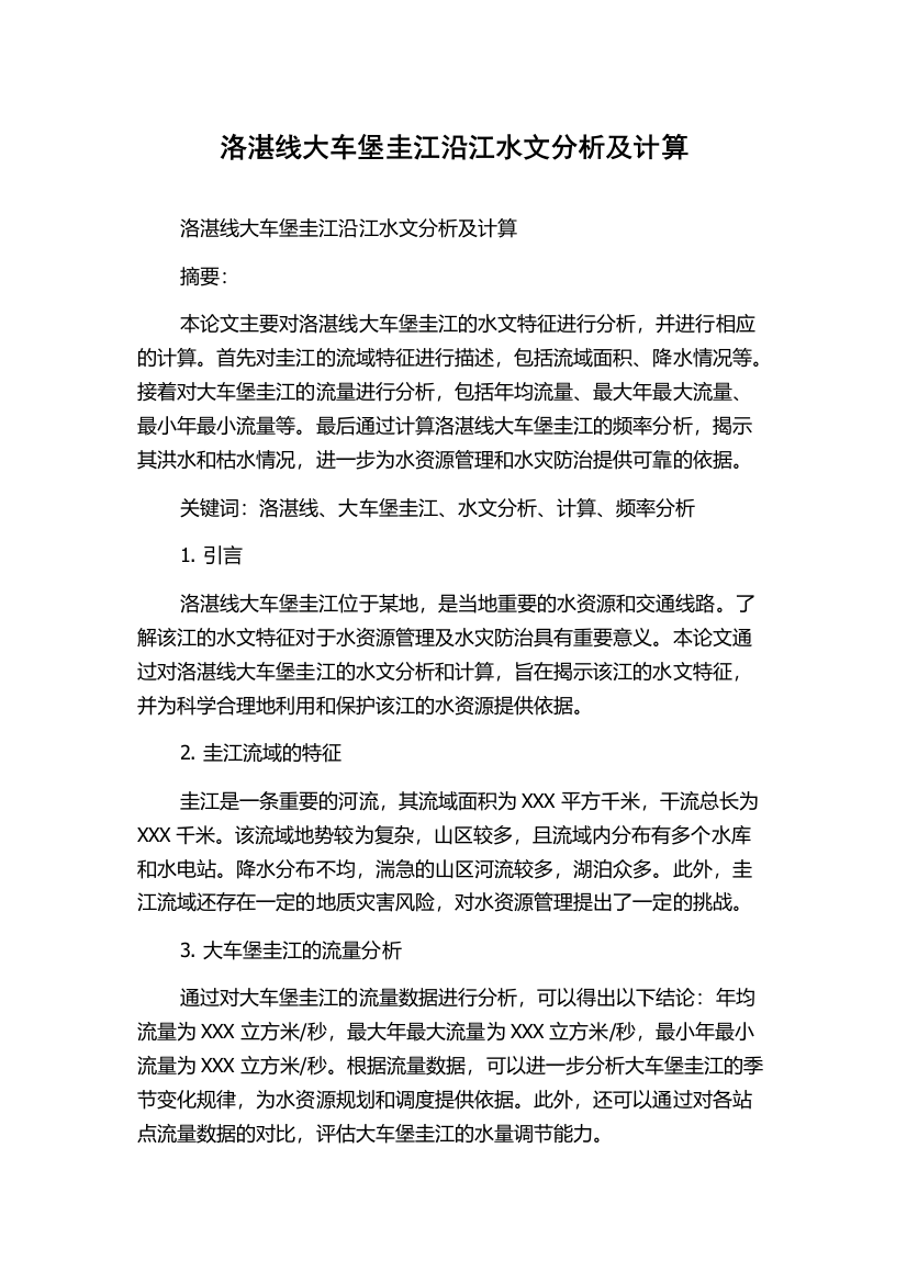 洛湛线大车堡圭江沿江水文分析及计算