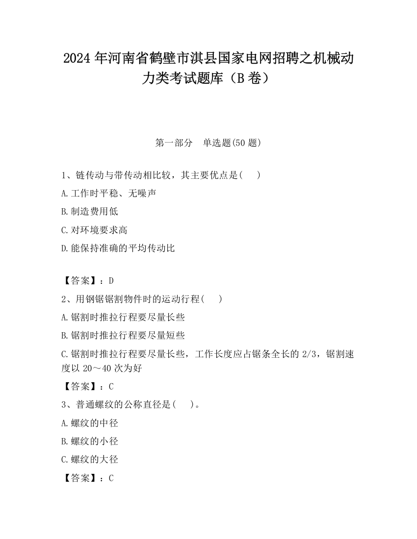 2024年河南省鹤壁市淇县国家电网招聘之机械动力类考试题库（B卷）