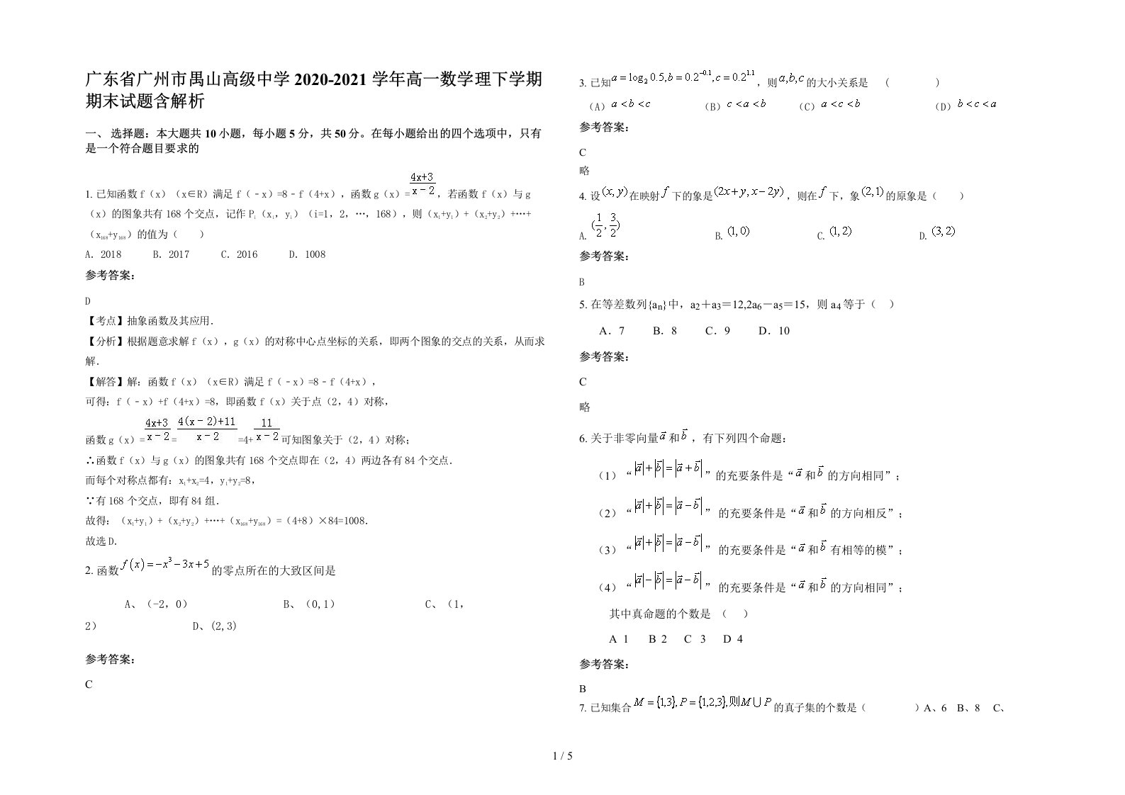 广东省广州市禺山高级中学2020-2021学年高一数学理下学期期末试题含解析