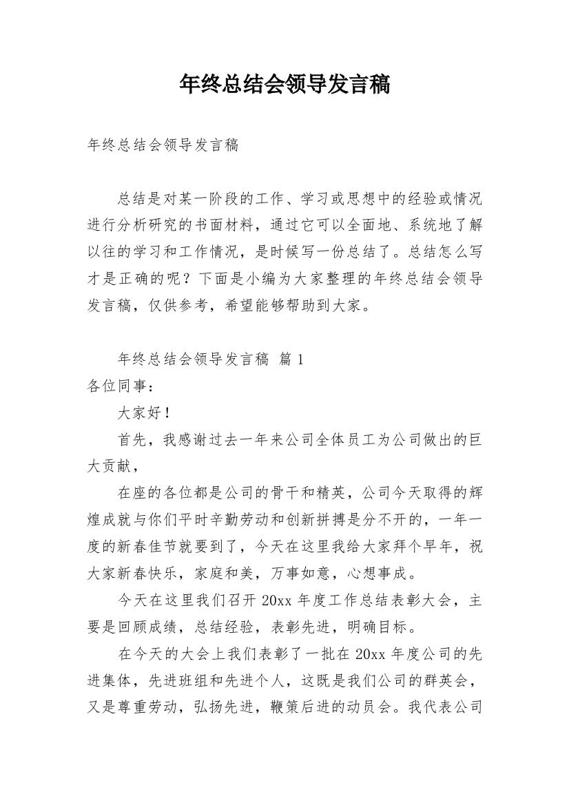 年终总结会领导发言稿