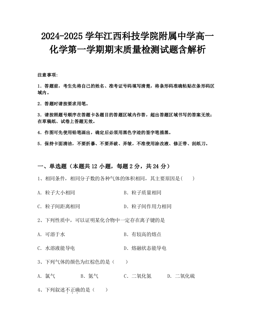 2024-2025学年江西科技学院附属中学高一化学第一学期期末质量检测试题含解析