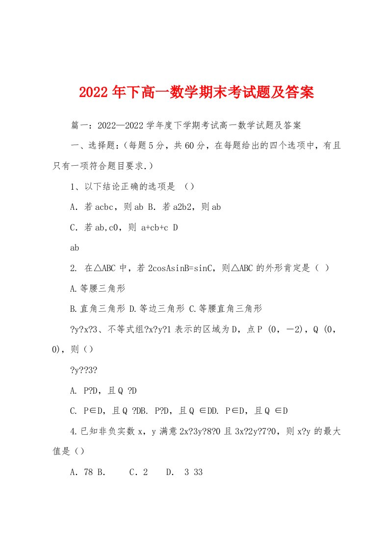 2022年下高一数学期末考试题及答案