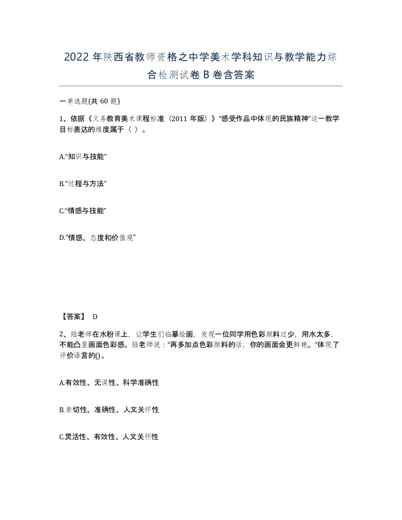 2022年陕西省教师资格之中学美术学科知识与教学能力综合检测试卷B卷含答案