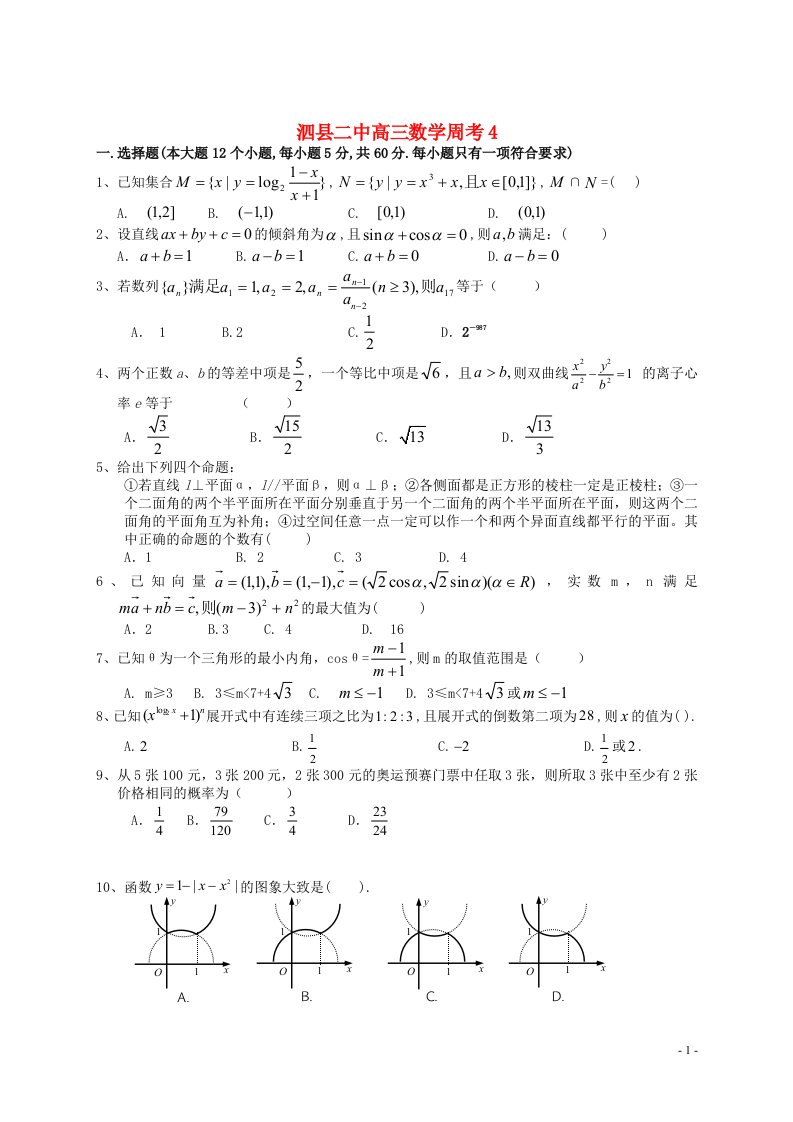 安徽省宿州市高三数学上学期周考试题4