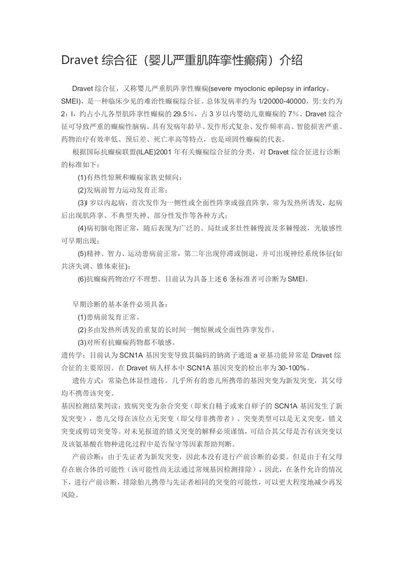 Dravet综合征(婴儿严重肌阵挛性癫痫)介绍