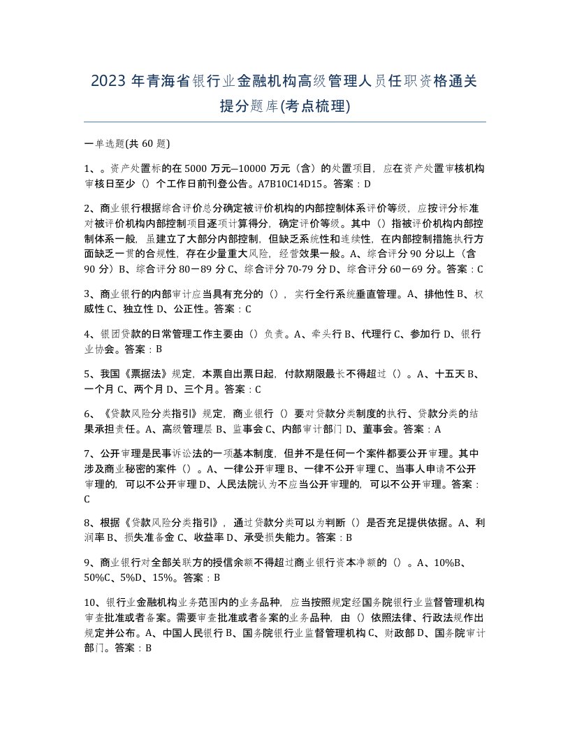 2023年青海省银行业金融机构高级管理人员任职资格通关提分题库考点梳理