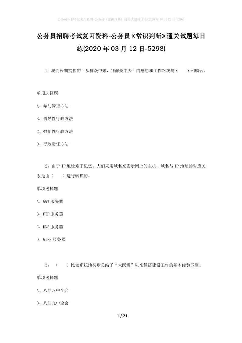 公务员招聘考试复习资料-公务员常识判断通关试题每日练2020年03月12日-5298