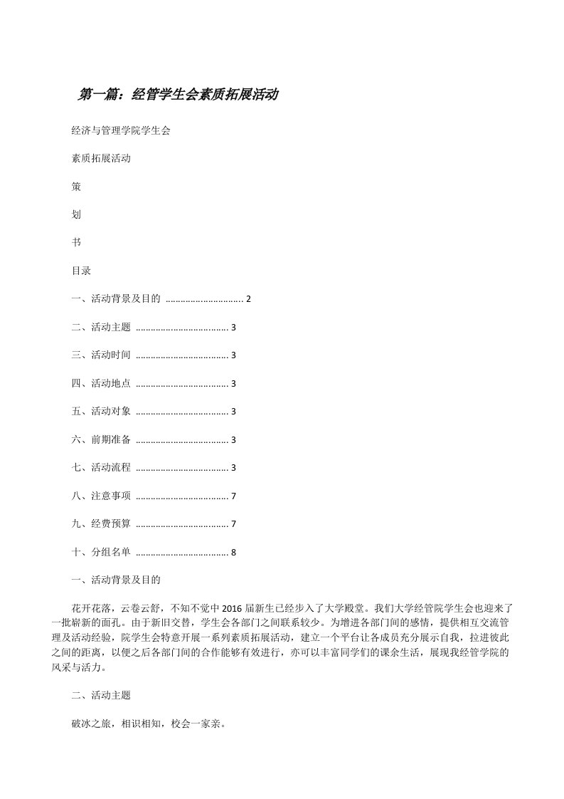 经管学生会素质拓展活动（推荐五篇）[修改版]