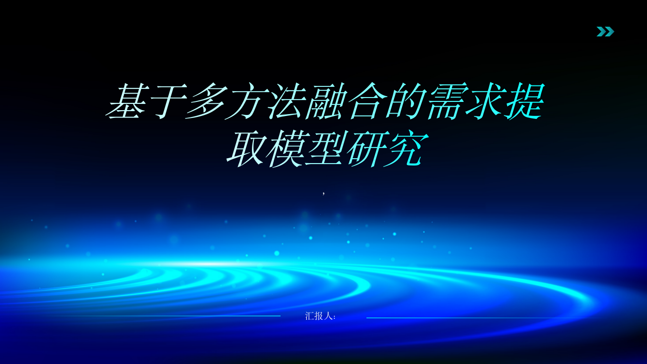 基于多方法融合的需求提取模型研究