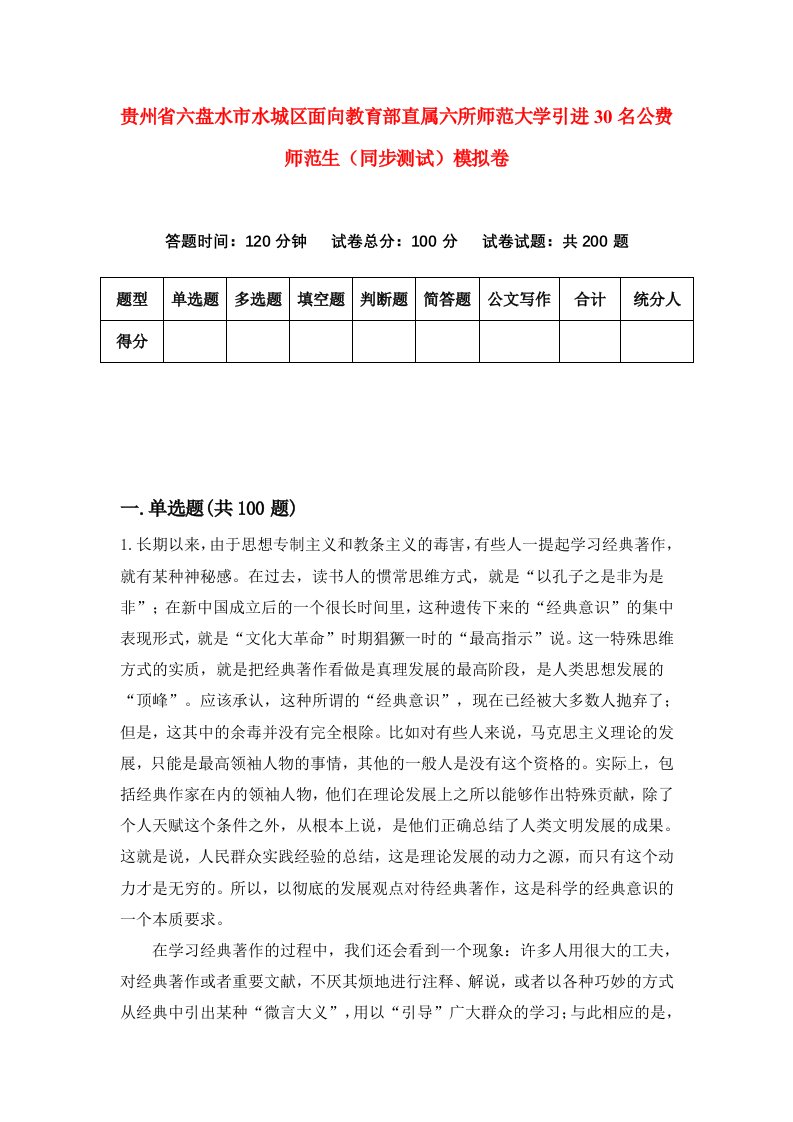 贵州省六盘水市水城区面向教育部直属六所师范大学引进30名公费师范生同步测试模拟卷第63卷