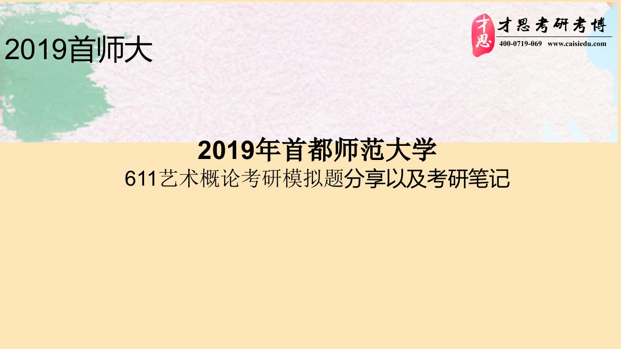 首都师范大学611艺术概论考研模拟题资料以及经验分享