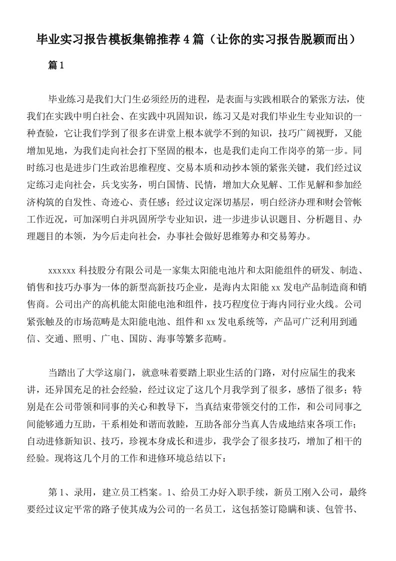 毕业实习报告模板集锦推荐4篇（让你的实习报告脱颖而出）