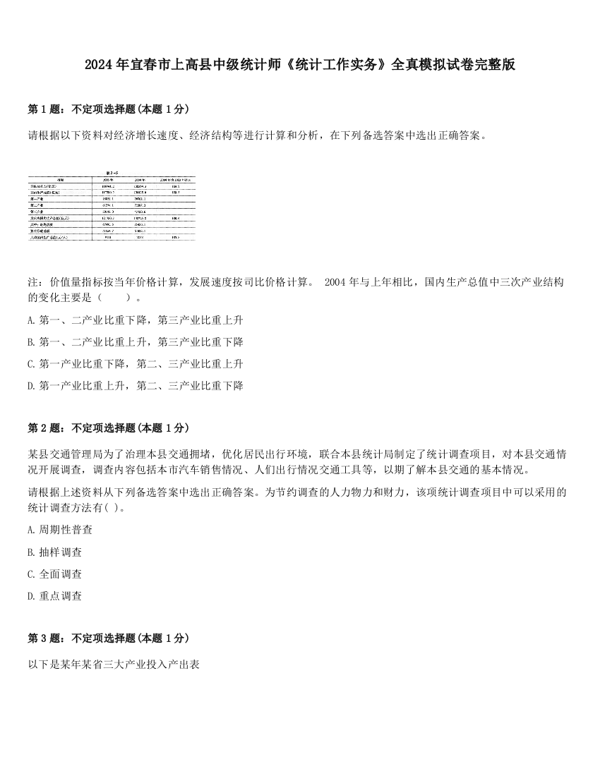 2024年宜春市上高县中级统计师《统计工作实务》全真模拟试卷完整版