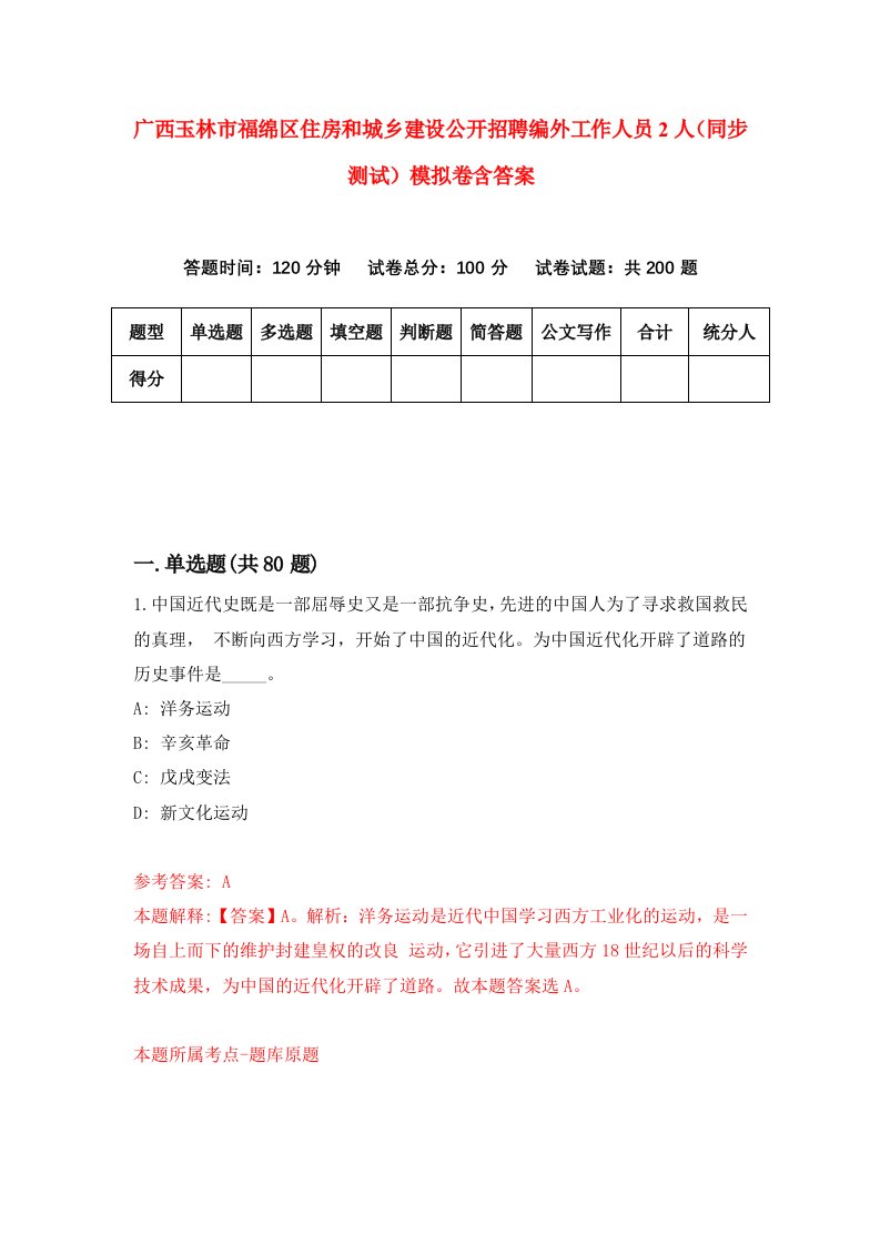 广西玉林市福绵区住房和城乡建设公开招聘编外工作人员2人同步测试模拟卷含答案0