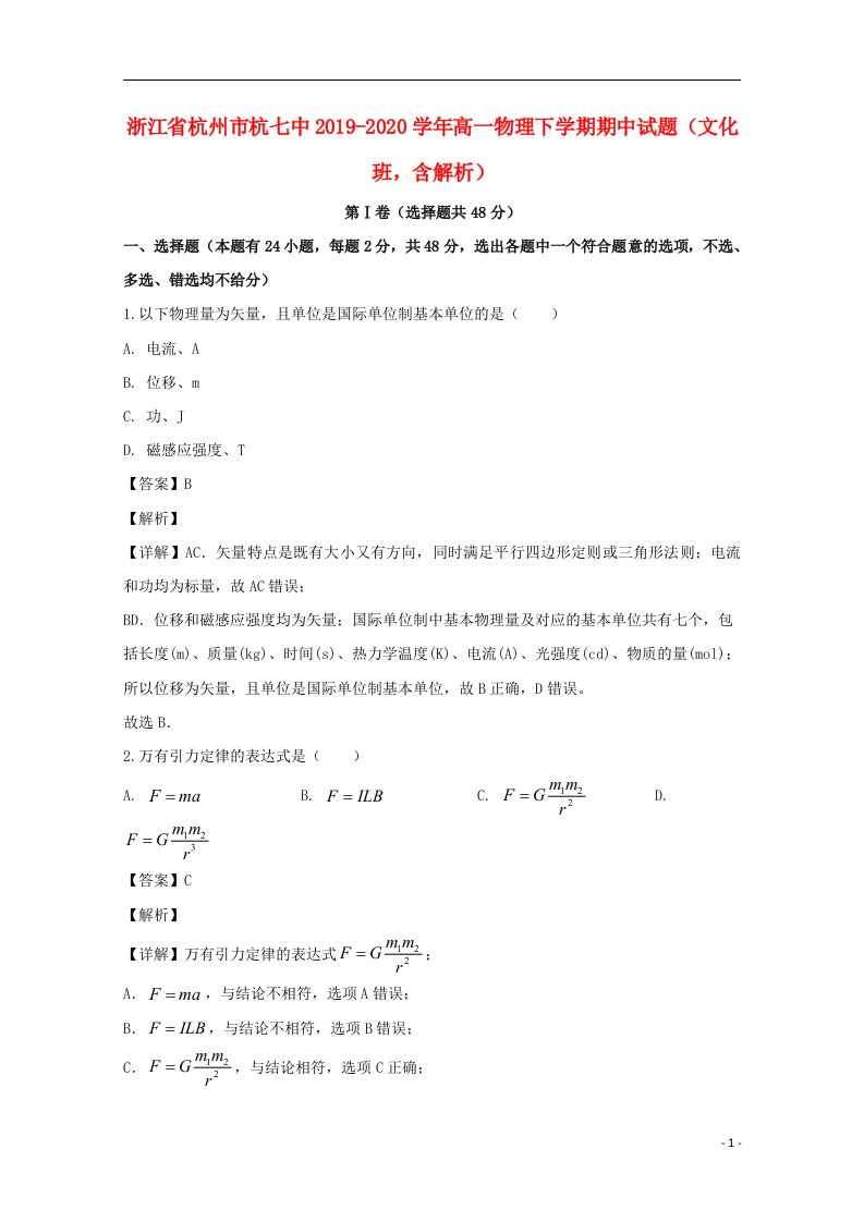 浙江省杭州市杭七中2019_2020学年高一物理下学期期中试题文化班含解析