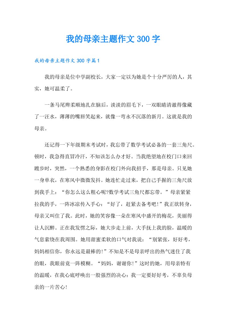 我的母亲主题作文300字