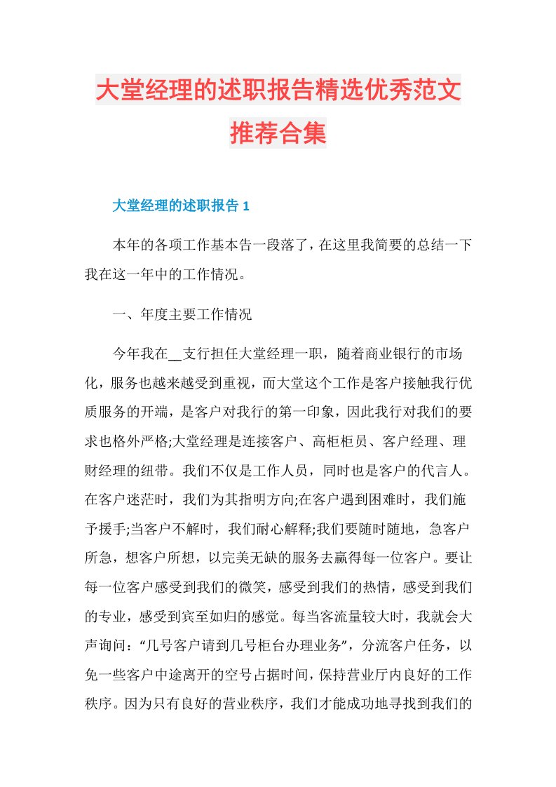 大堂经理的述职报告精选优秀范文推荐合集