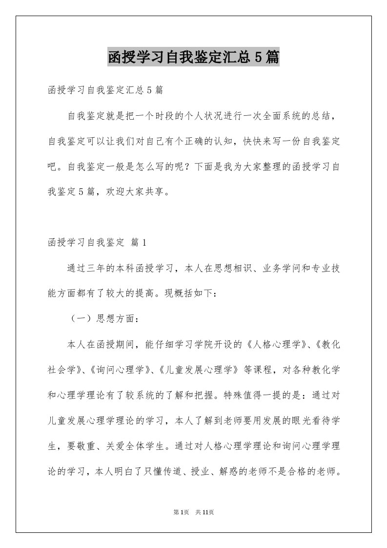 函授学习自我鉴定汇总5篇