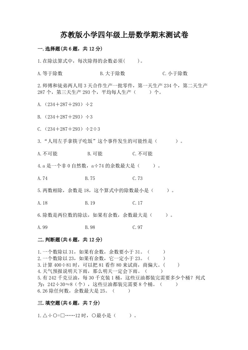 苏教版小学四年级上册数学期末测试卷精品【名师推荐】