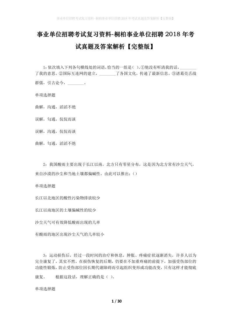 事业单位招聘考试复习资料-桐柏事业单位招聘2018年考试真题及答案解析完整版