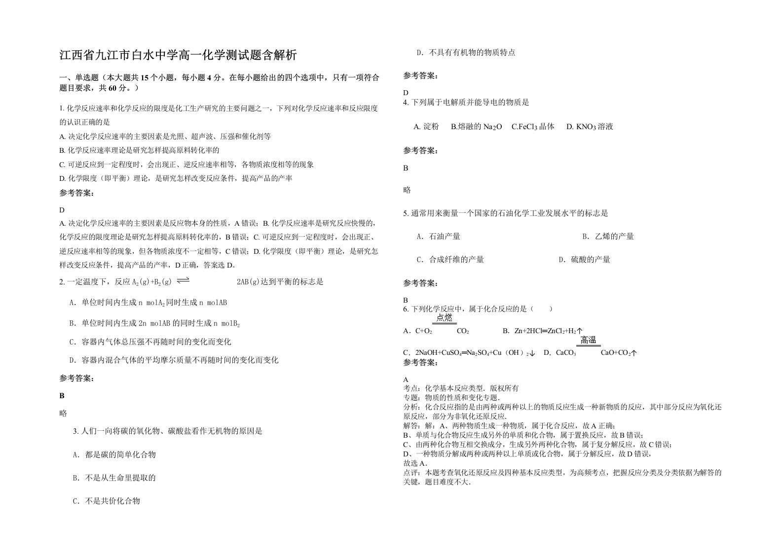 江西省九江市白水中学高一化学测试题含解析