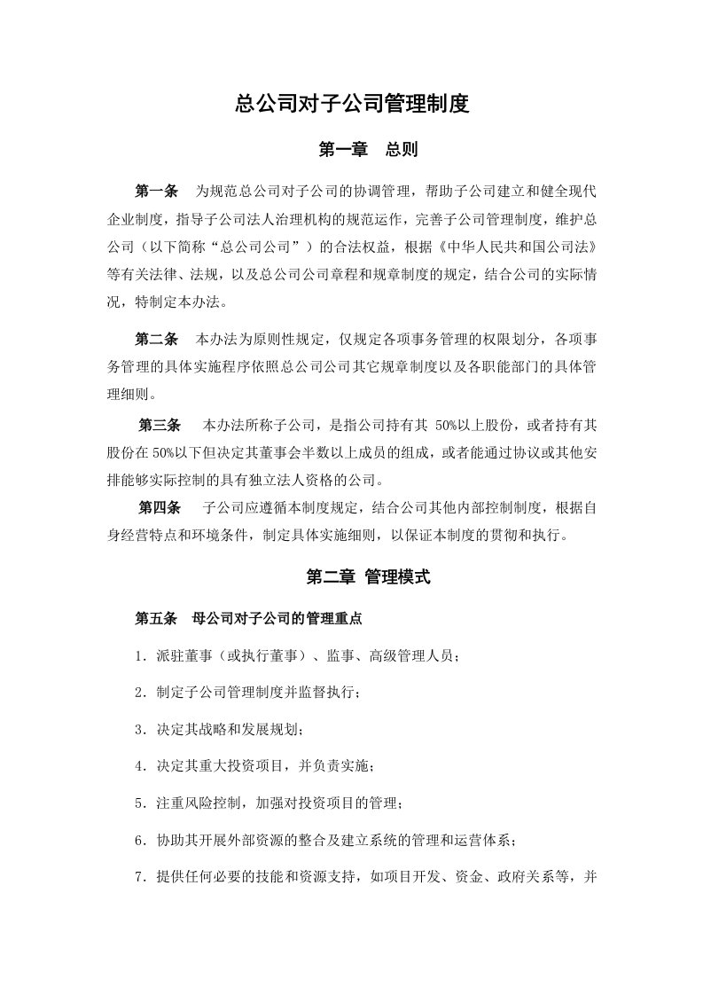 总公司对子公司的管理制度