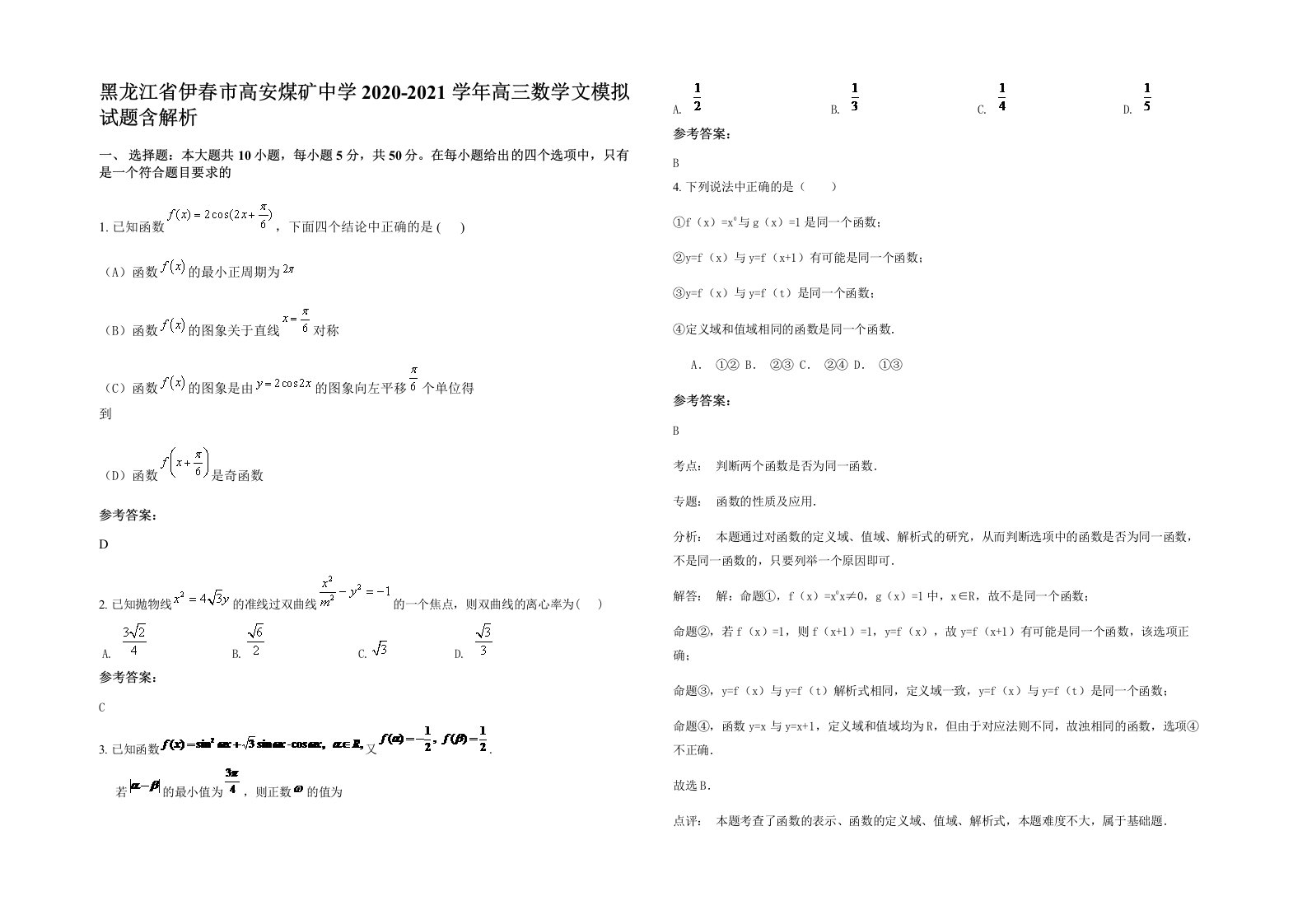 黑龙江省伊春市高安煤矿中学2020-2021学年高三数学文模拟试题含解析