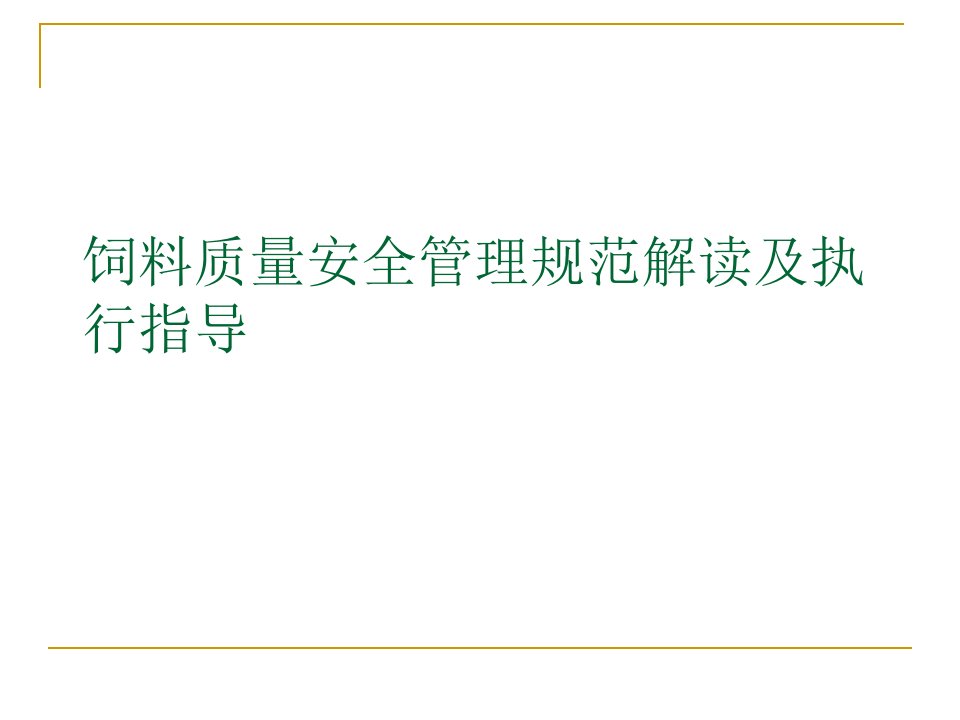 饲料质量安全管理规范解读及执行指导