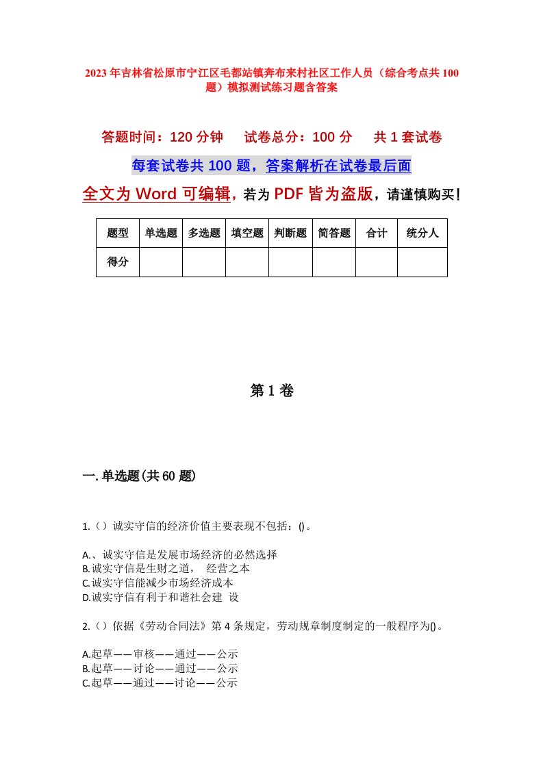 2023年吉林省松原市宁江区毛都站镇奔布来村社区工作人员综合考点共100题模拟测试练习题含答案