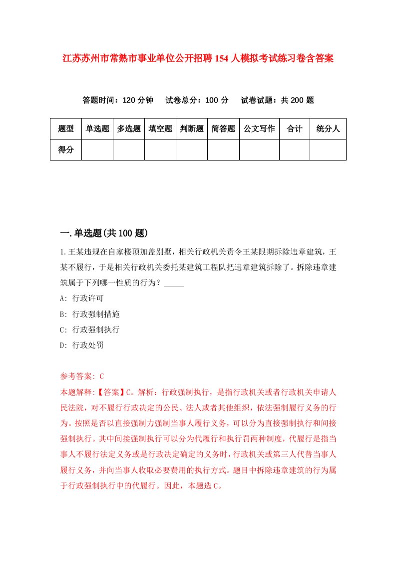 江苏苏州市常熟市事业单位公开招聘154人模拟考试练习卷含答案8