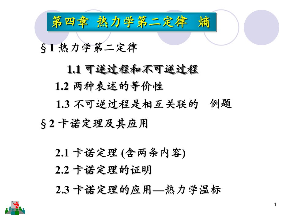 热力学第二定律和卡诺定理