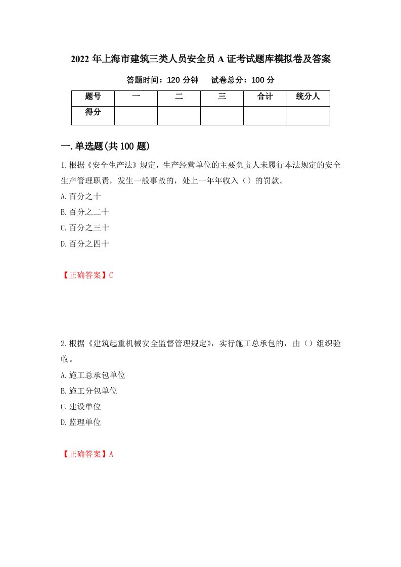 2022年上海市建筑三类人员安全员A证考试题库模拟卷及答案第46次