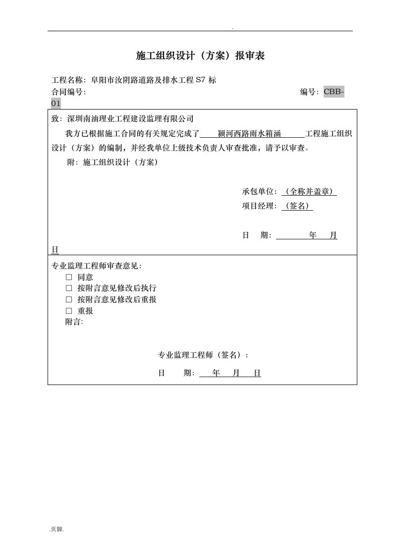 雨水箱涵工程施工组织设计方案